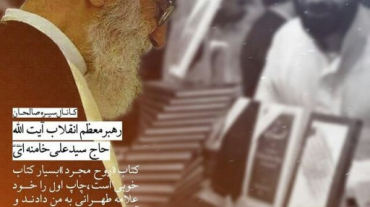 نظر رهبری در مورد کتاب روح مجرد اثر علامه طهرانی